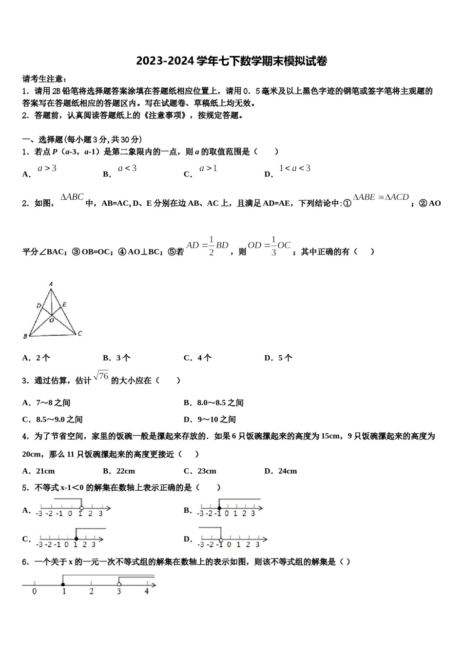 2023-2024学年怀化市重点中学七下数学期末统考模拟试题含解析.doc_第1页