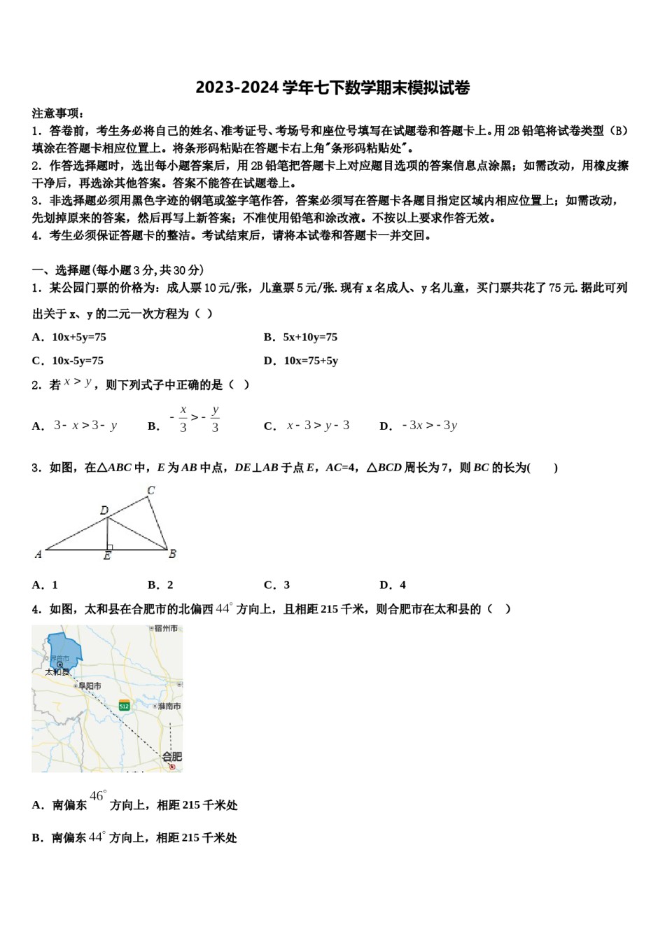 2023-2024学年怀远县联考七年级数学第二学期期末教学质量检测试题含解析.doc_第1页