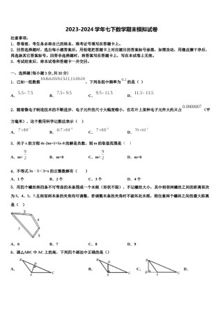 2023-2024学年扬州市重点中学七下数学期末调研模拟试题含解析.doc
