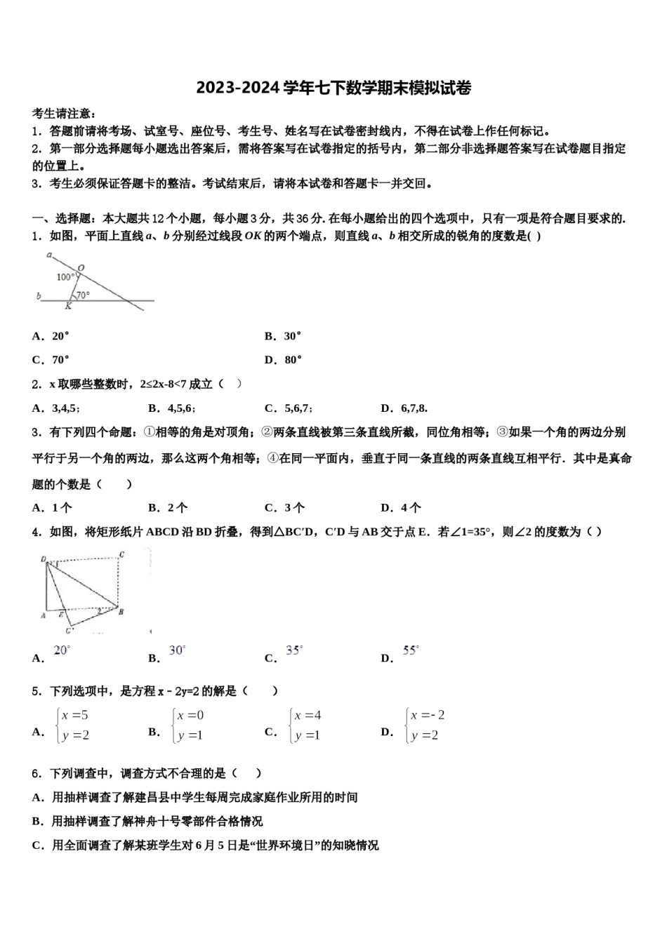 2023-2024学年拉萨市数学七下期末质量跟踪监视模拟试题含解析.doc_第1页
