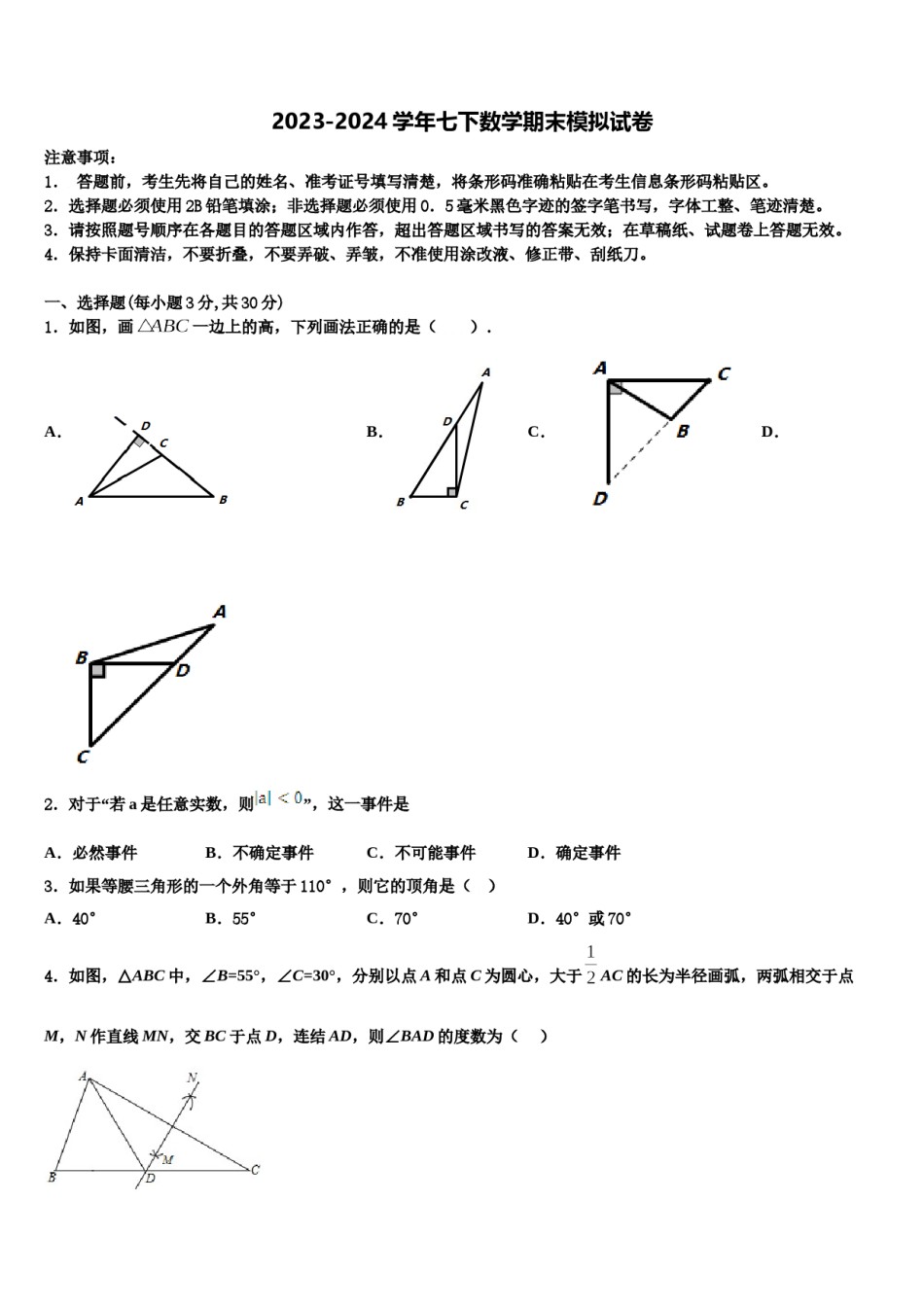 2023-2024学年揭阳市榕城区七下数学期末考试模拟试题含解析.doc_第1页