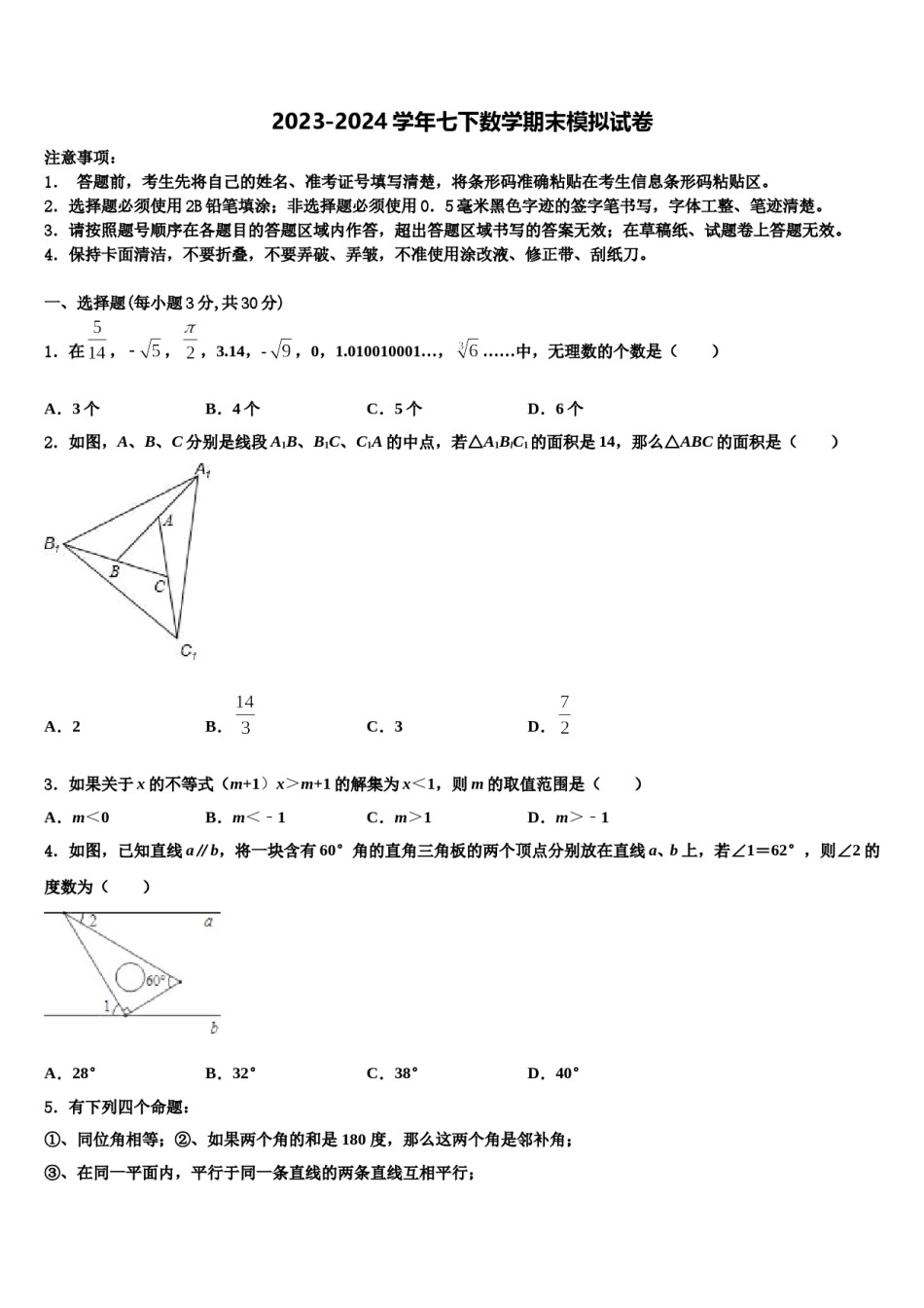 2023-2024学年文山市重点中学七年级数学第二学期期末联考模拟试题含解析.doc_第1页