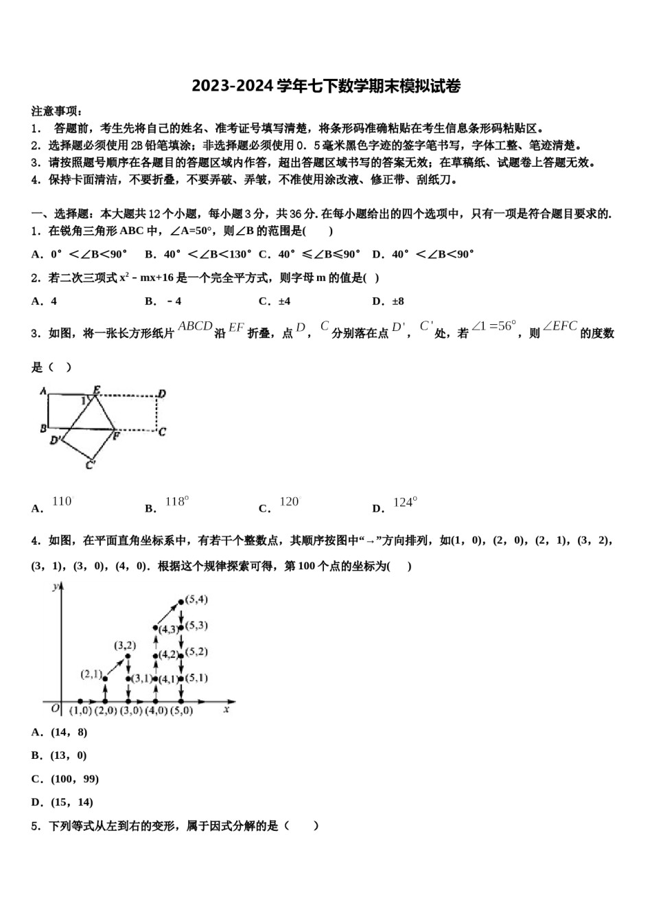 2023-2024学年新疆乌鲁木齐市第八十七中学七下数学期末质量检测模拟试题含解析.doc_第1页