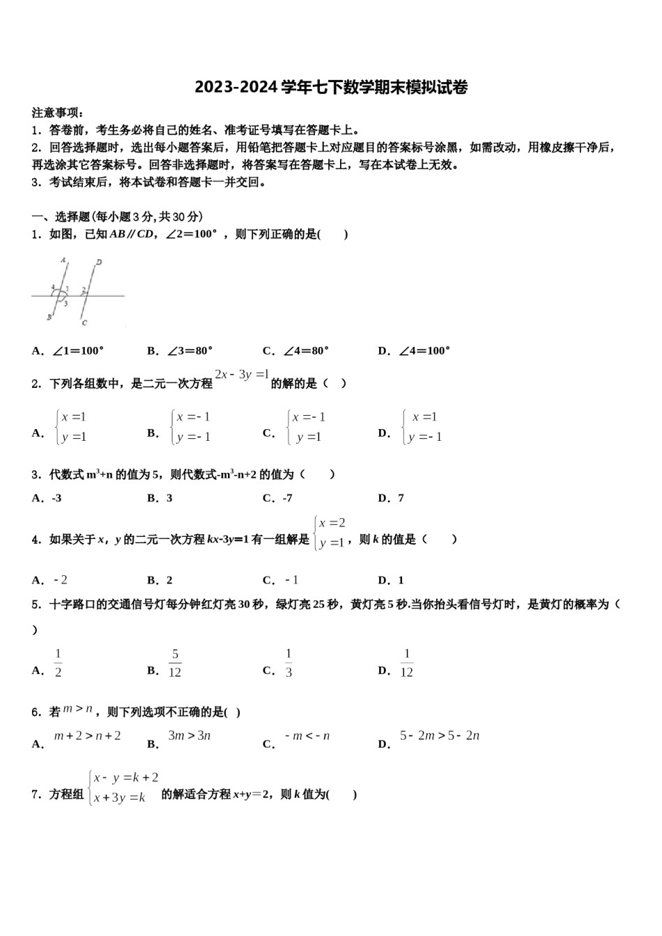 2023-2024学年新疆乌鲁木齐水磨沟区四校联考数学七下期末达标检测试题含解析.doc_第1页