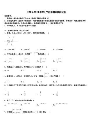 2023-2024学年新疆乌鲁木齐水磨沟区四校联考数学七下期末达标检测试题含解析.doc
