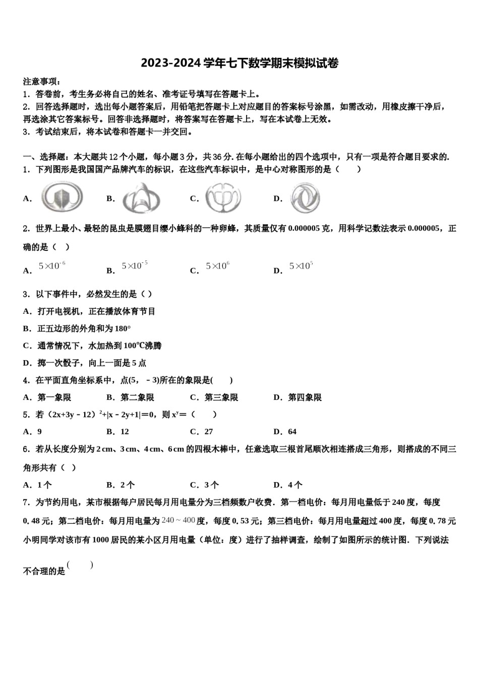 2023-2024学年新疆伊犁州名校七下数学期末监测模拟试题含解析.doc_第1页