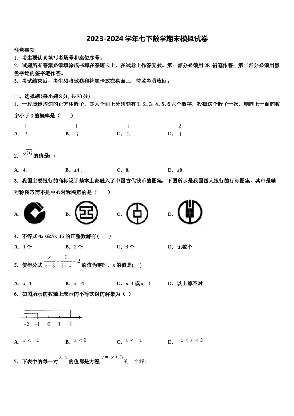 2023-2024学年新疆新源县七下数学期末达标检测试题含解析.doc_第1页