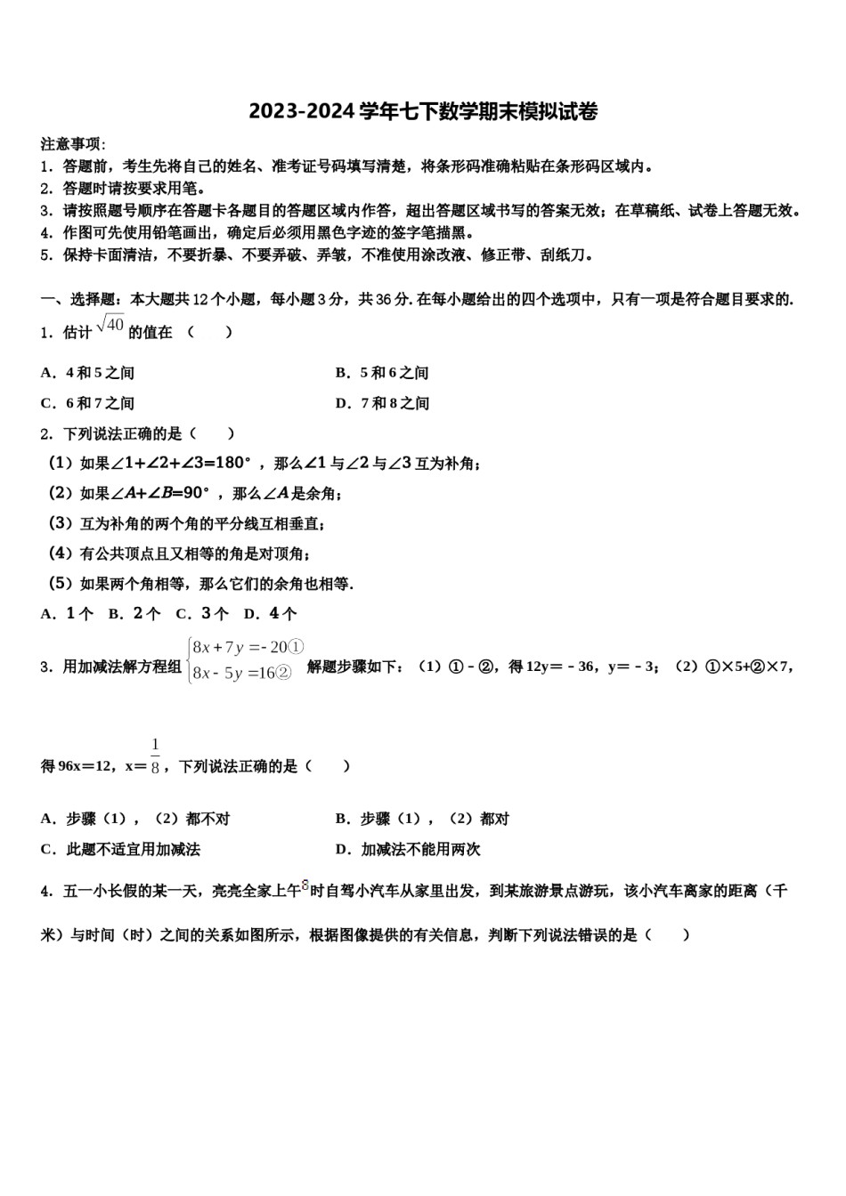2023-2024学年新疆昌吉市教育共同体四校七年级数学第二学期期末质量检测试题含解析.doc_第1页