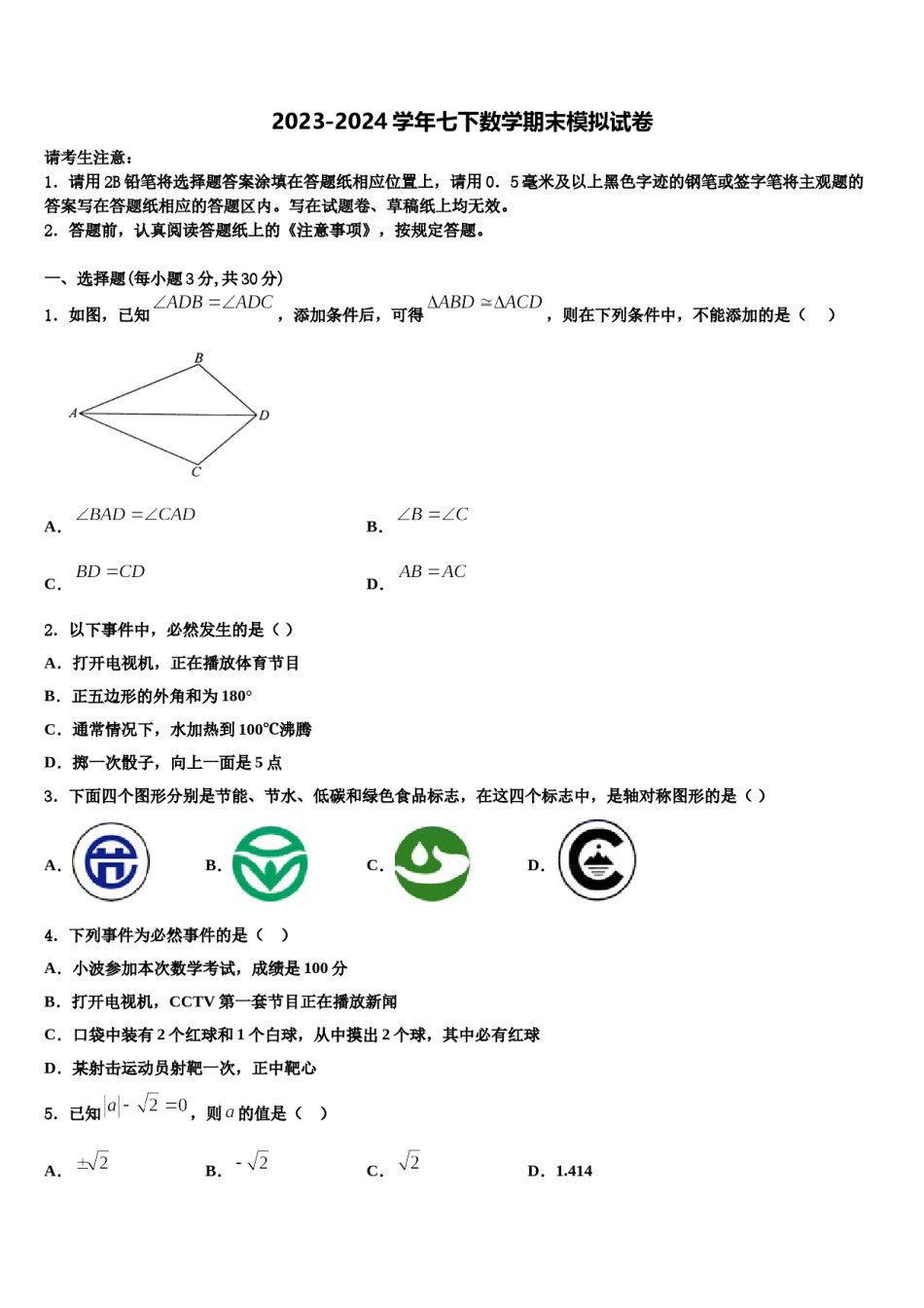 2023-2024学年新疆沙雅县七年级数学第二学期期末教学质量检测试题含解析.doc_第1页