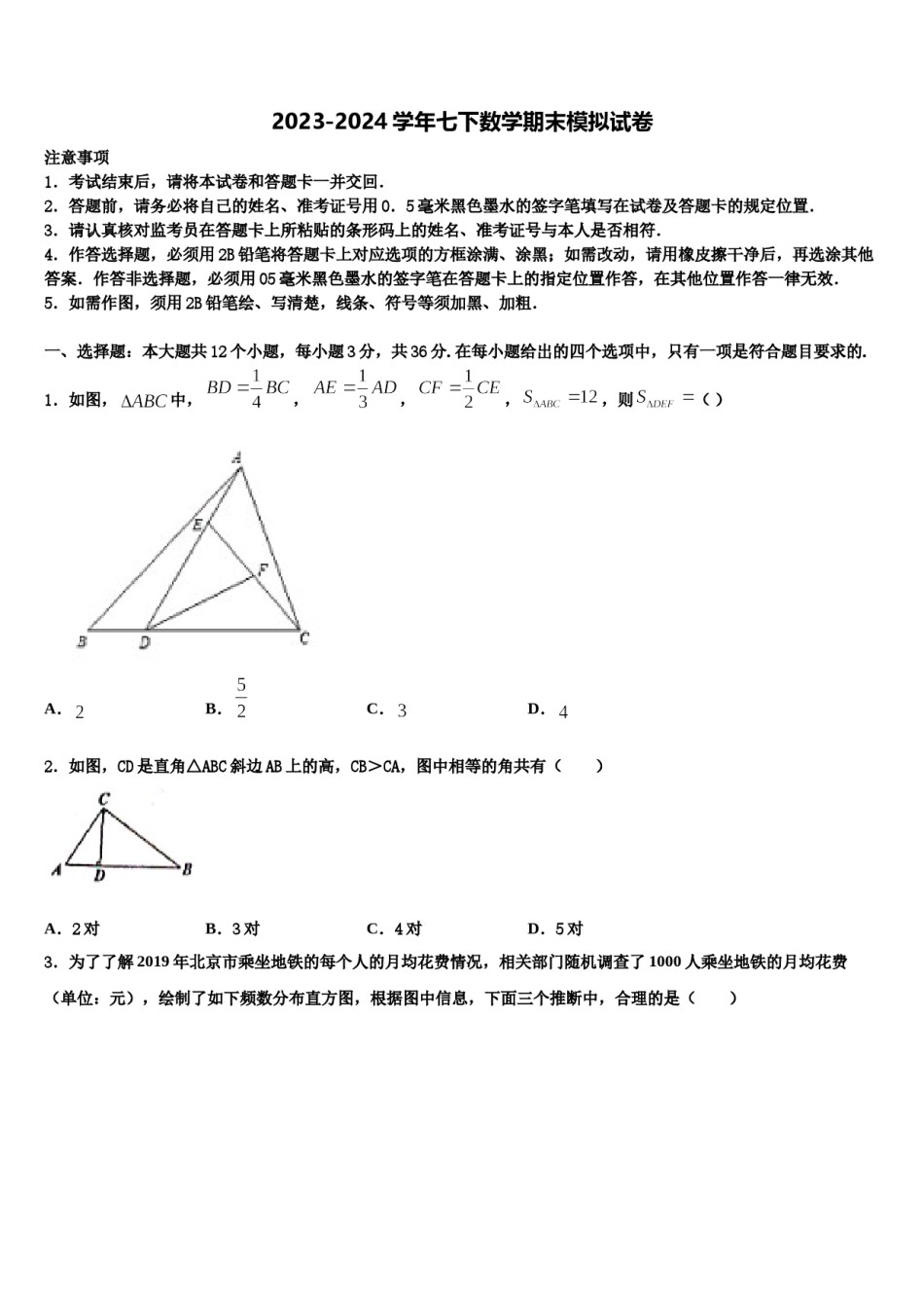 2023-2024学年新疆生产建设兵团农八师一四三团第一中学数学七下期末学业质量监测模拟试题含解析.doc_第1页