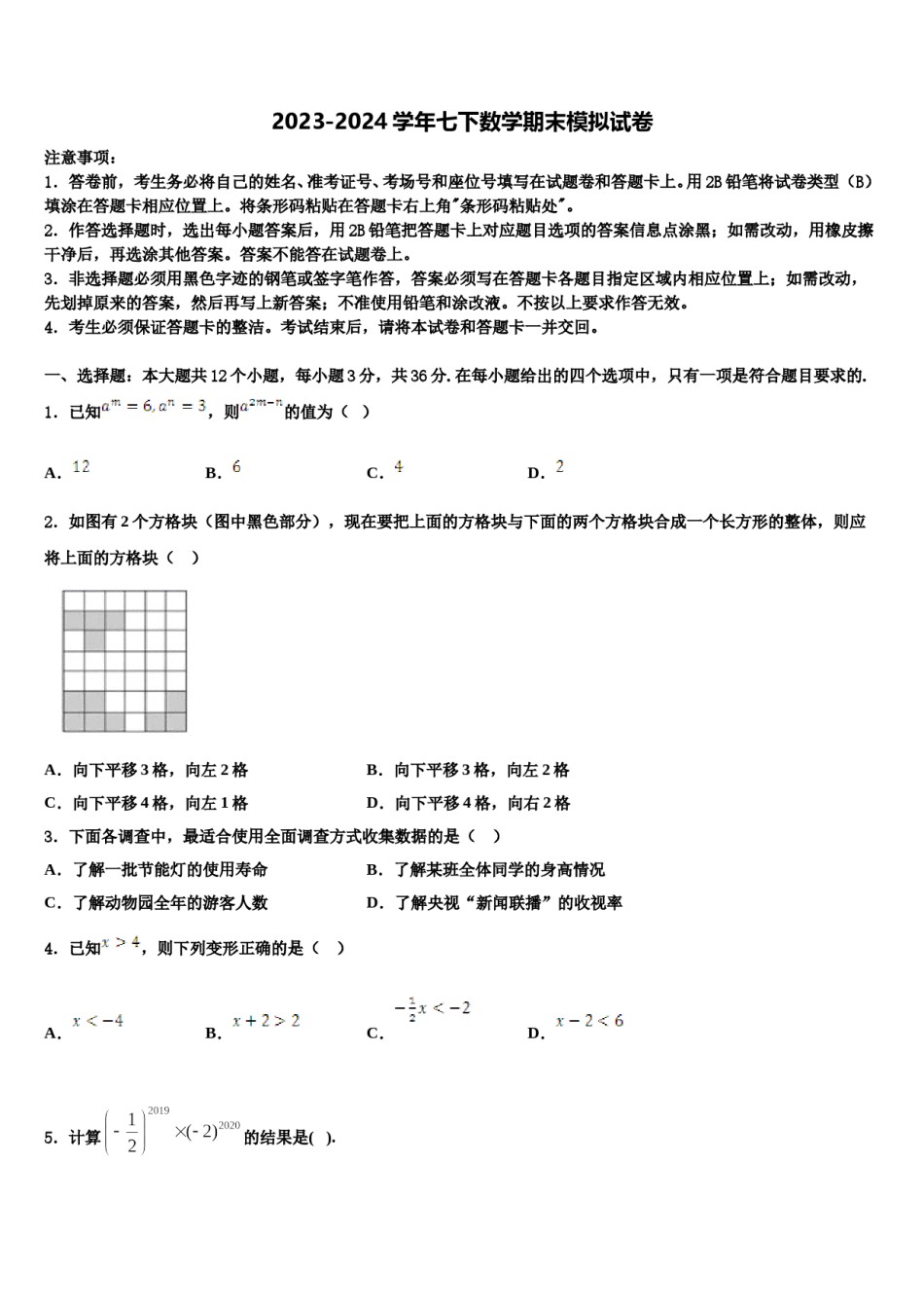 2023-2024学年新疆生产建设兵团第二师三十团中学七下数学期末联考试题含解析.doc_第1页