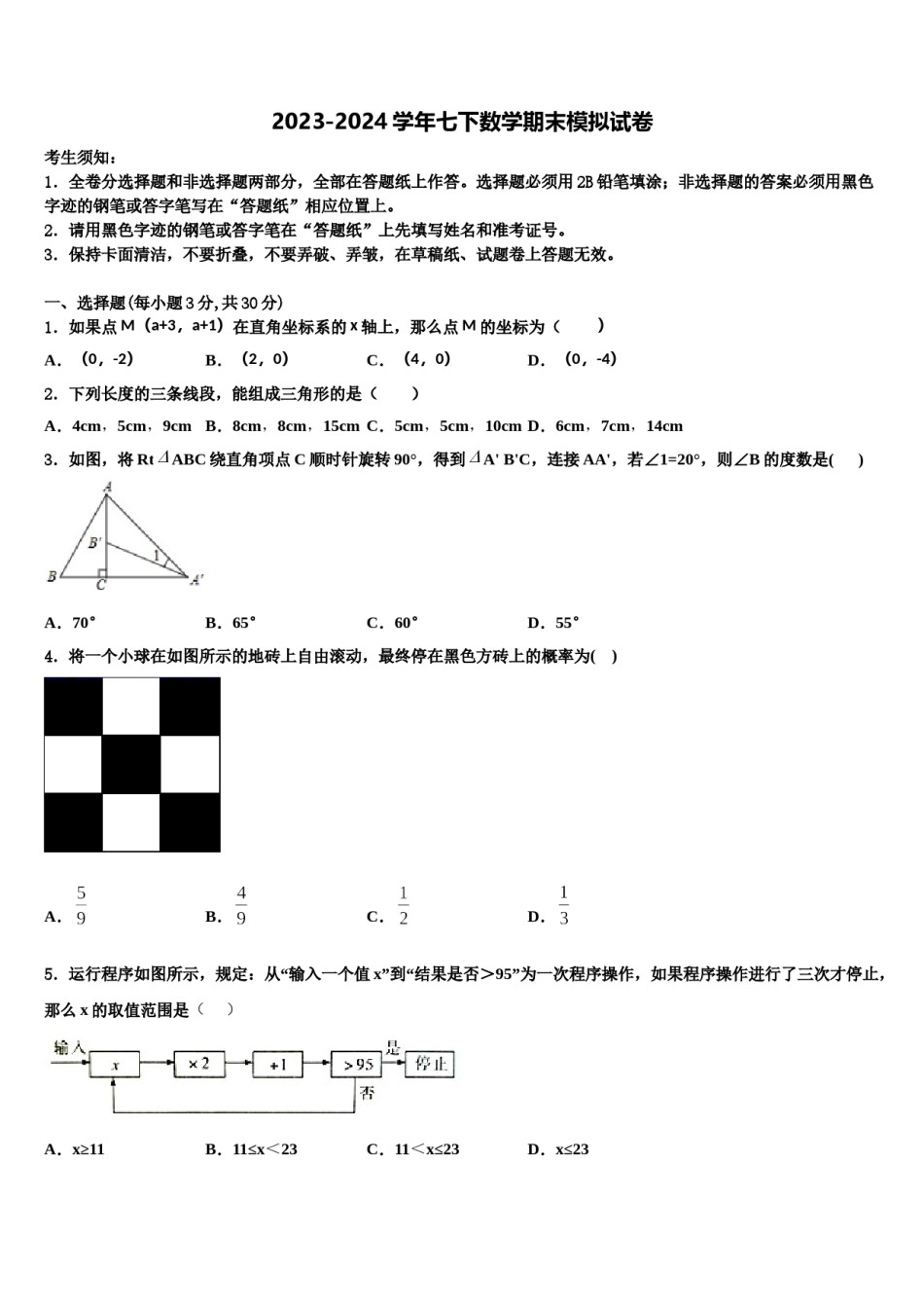 2023-2024学年新疆维吾尔自治区七校联考七下数学期末联考模拟试题含解析.doc_第1页