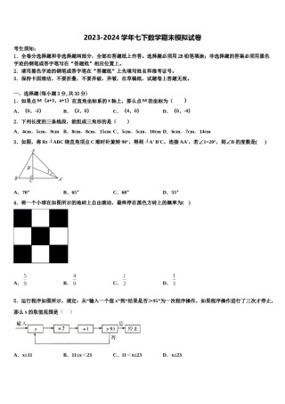 2023-2024学年新疆维吾尔自治区七校联考七下数学期末联考模拟试题含解析.doc