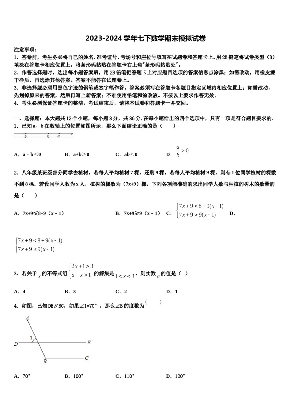 2023-2024学年新疆维吾尔自治区阿克苏地区沙雅县七年级数学第二学期期末复习检测试题含解析.doc_第1页