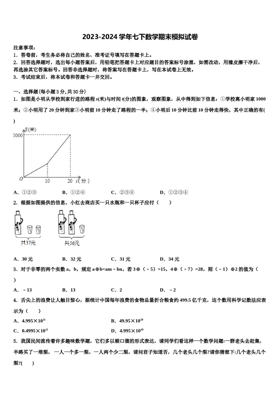 2023-2024学年曲靖市沾益区大坡乡七年级数学第二学期期末学业质量监测模拟试题含解析.doc_第1页