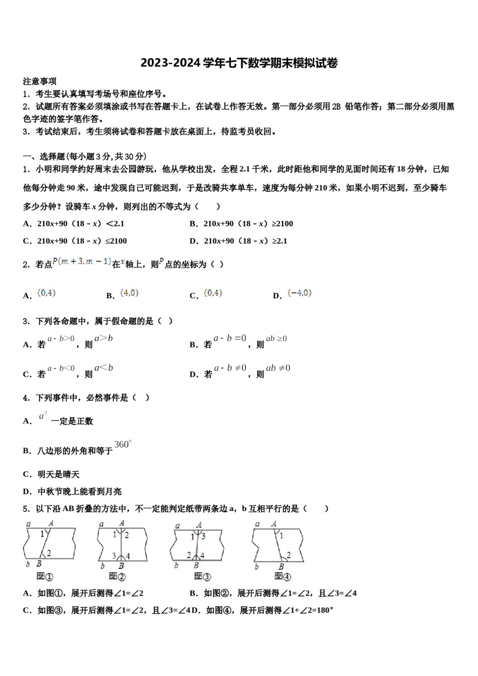 2023-2024学年林芝市重点中学七下数学期末学业水平测试试题含解析.doc_第1页