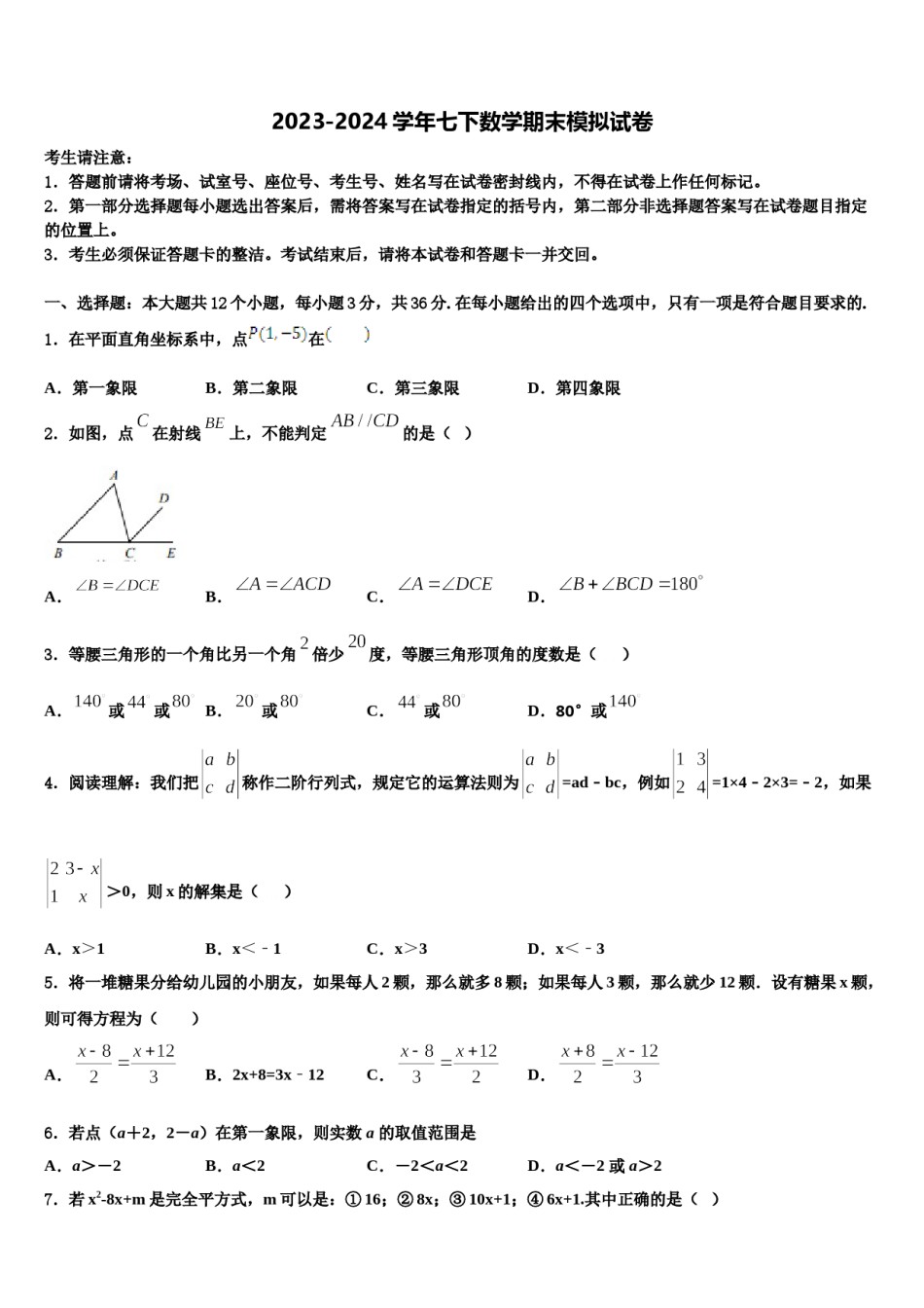 2023-2024学年武汉市七年级数学第二学期期末统考试题含解析.doc_第1页