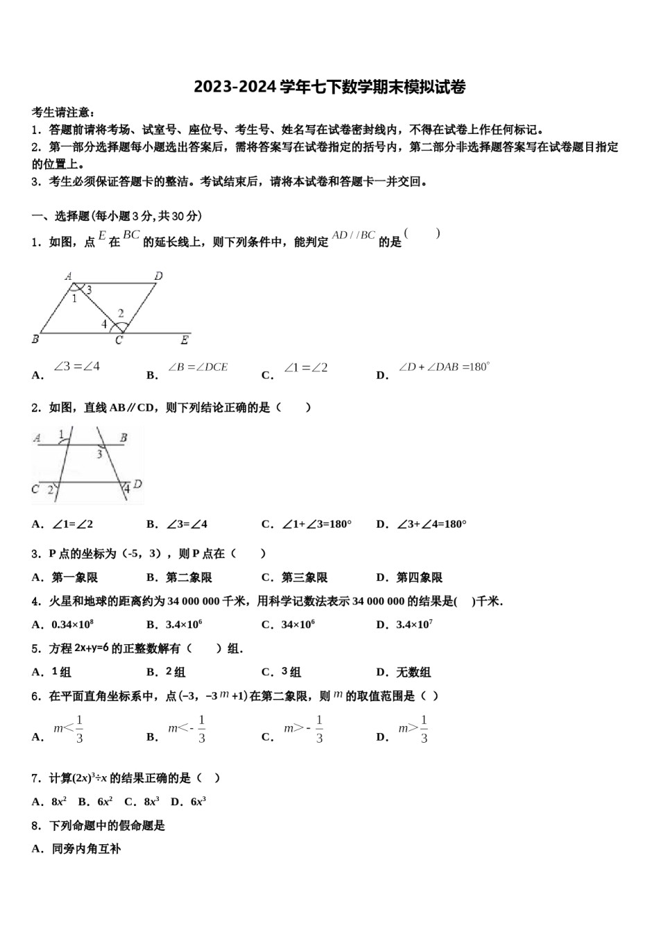 2023-2024学年武汉市第二初级中学数学七下期末联考试题含解析.doc_第1页
