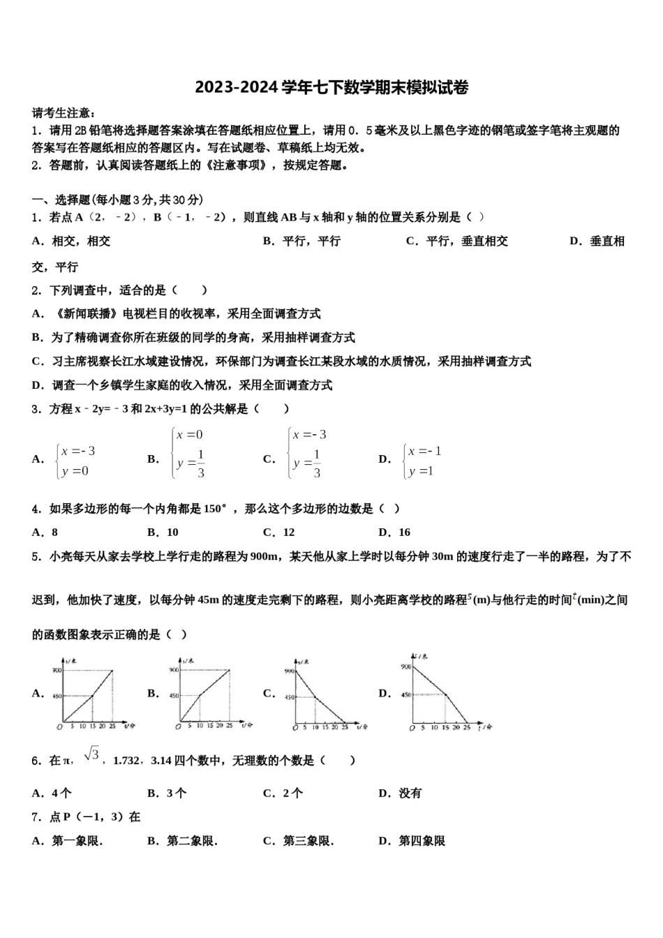 2023-2024学年汕头市重点中学七年级数学第二学期期末考试试题含解析.doc_第1页