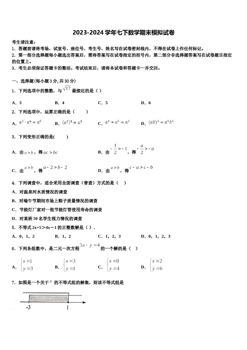 2023-2024学年江汉区部分学校七下数学期末统考试题含解析.doc_第1页
