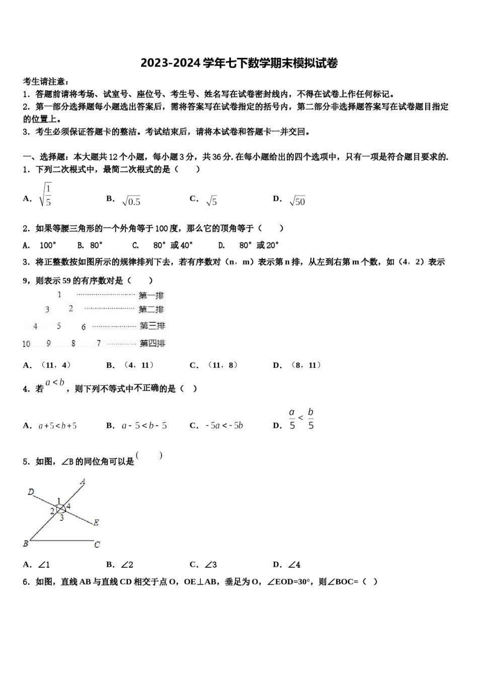 2023-2024学年江苏南通启东市南苑中学七下数学期末联考模拟试题含解析.doc_第1页