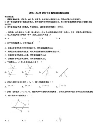 2023-2024学年江苏南通启东市南苑中学七年级数学第二学期期末预测试题含解析.doc