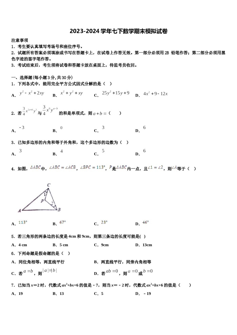 2023-2024学年江苏盐城市大丰区草堰中学七下数学期末质量跟踪监视试题含解析.doc_第1页