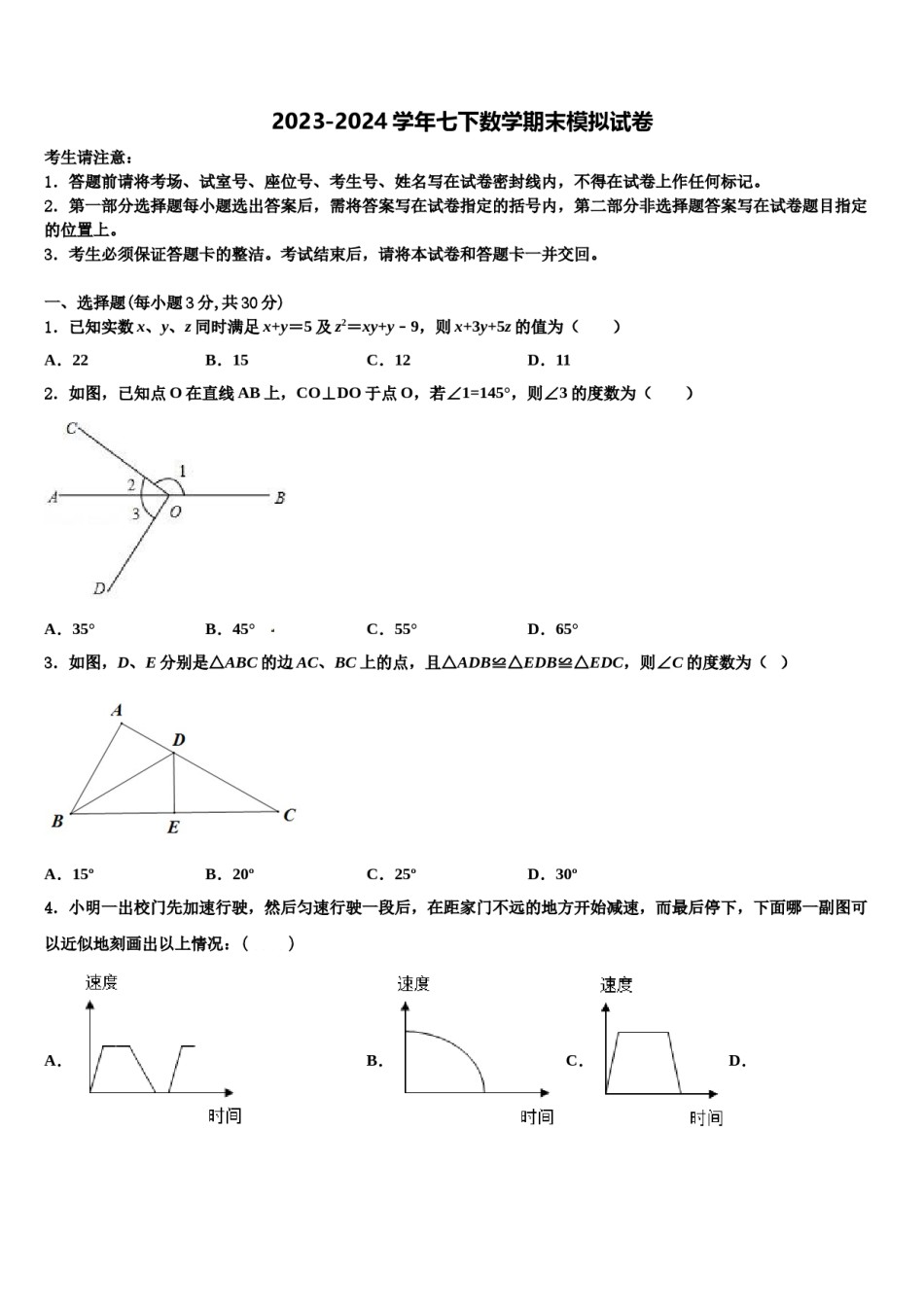 2023-2024学年江苏省七下数学期末学业水平测试模拟试题含解析.doc_第1页