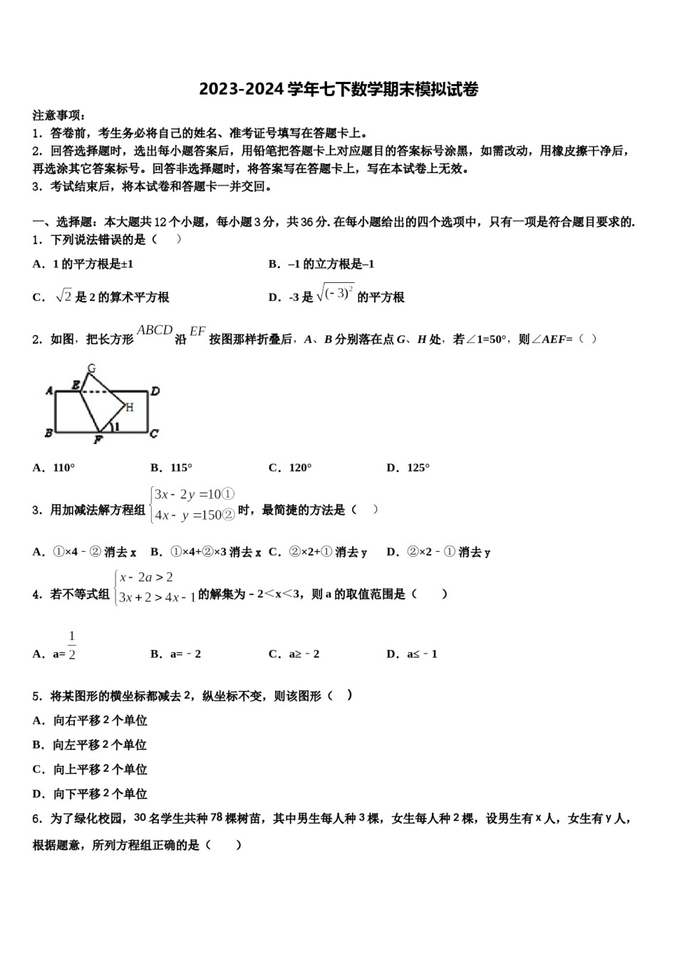 2023-2024学年江苏省东台市第七联盟七下数学期末统考试题含解析.doc_第1页