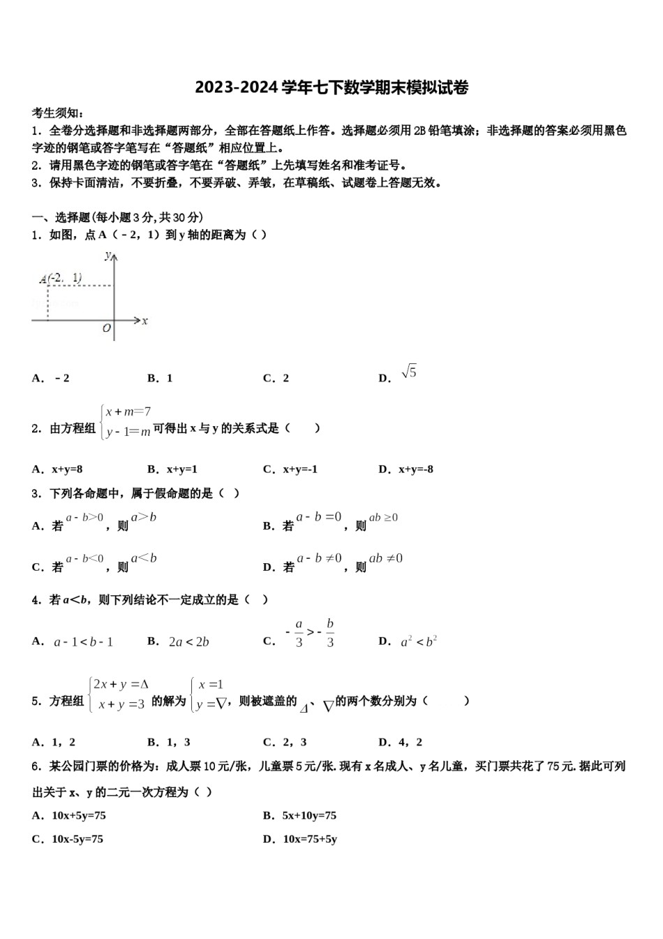 2023-2024学年江苏省兴化市顾庄区三校七下数学期末达标检测试题含解析.doc_第1页