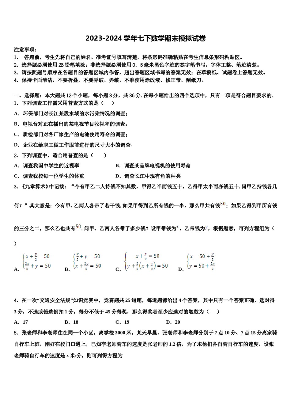2023-2024学年江苏省南京一中学七下数学期末质量检测模拟试题含解析.doc_第1页