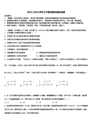 2023-2024学年江苏省南京一中学七下数学期末质量检测模拟试题含解析.doc