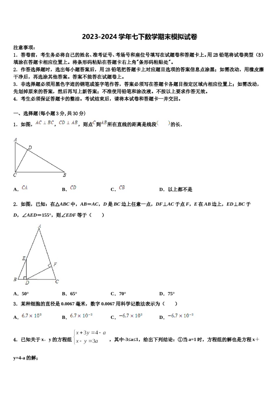 2023-2024学年江苏省南京一中学数学七下期末考试试题含解析.doc_第1页