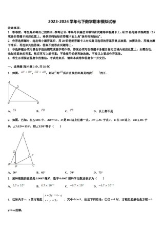 2023-2024学年江苏省南京一中学数学七下期末考试试题含解析.doc