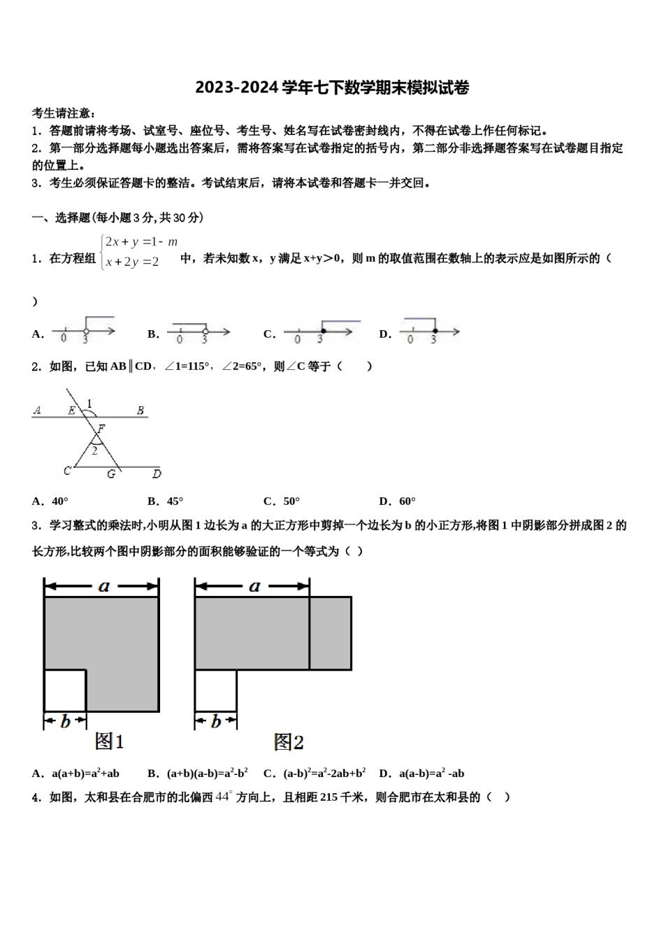 2023-2024学年江苏省南京市二十九中学、汇文学校七年级数学第二学期期末学业水平测试试题含解析.doc_第1页