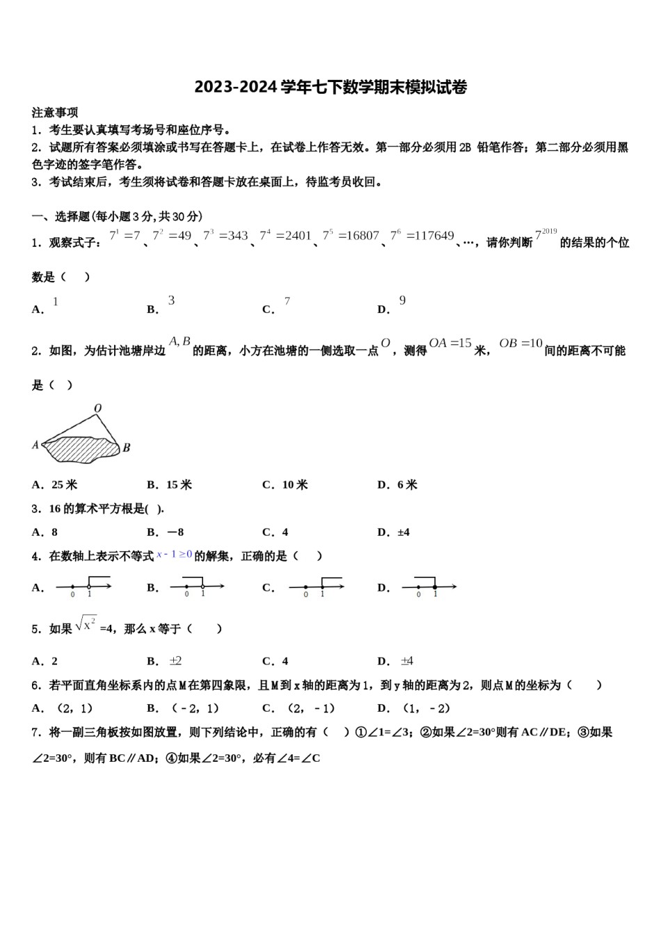 2023-2024学年江苏省南京市六合区数学七下期末复习检测模拟试题含解析.doc_第1页