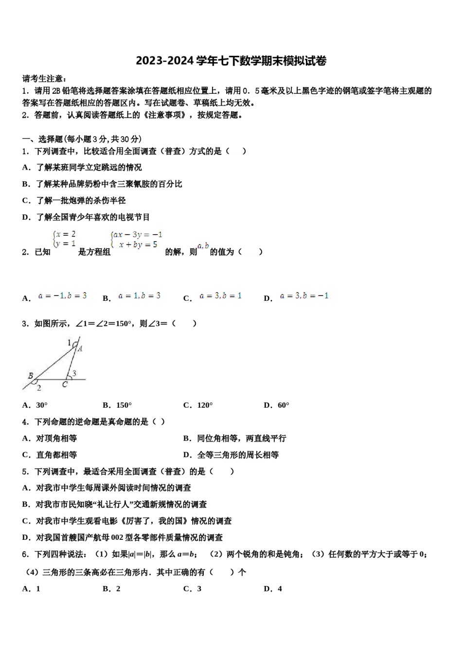 2023-2024学年江苏省南京市六合区部分学校七年级数学第二学期期末学业水平测试试题含解析.doc_第1页