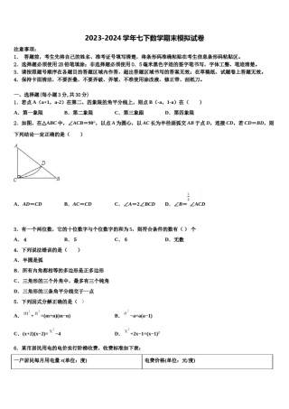 2023-2024学年江苏省南京市六校七年级数学第二学期期末复习检测试题含解析.doc
