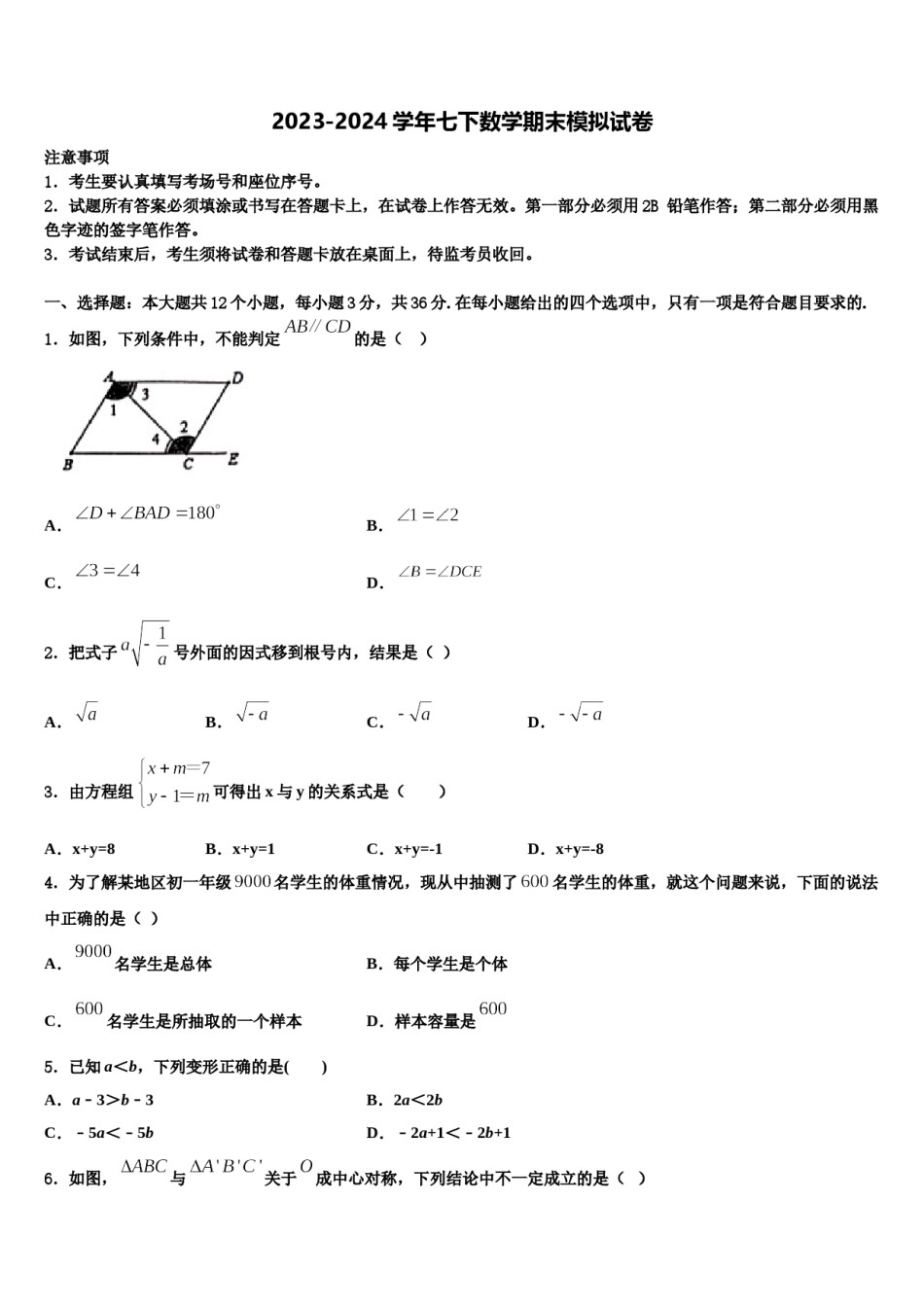 2023-2024学年江苏省南京市建邺区三校联合七年级数学第二学期期末统考试题含解析.doc_第1页