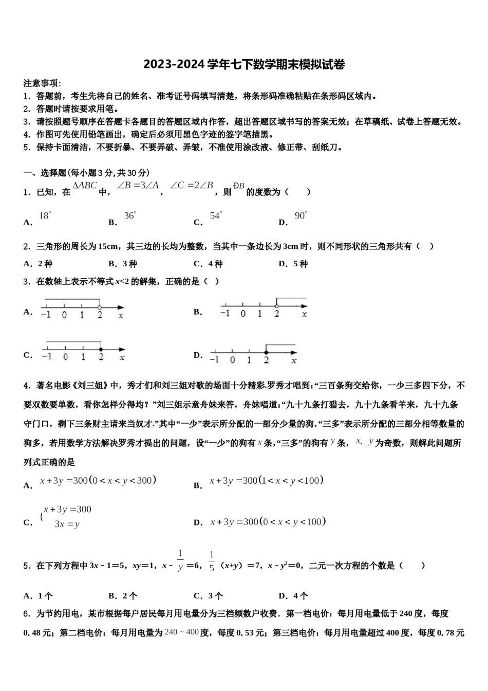 2023-2024学年江苏省南京市建邺区金陵河西区七下数学期末学业质量监测模拟试题含解析.doc_第1页