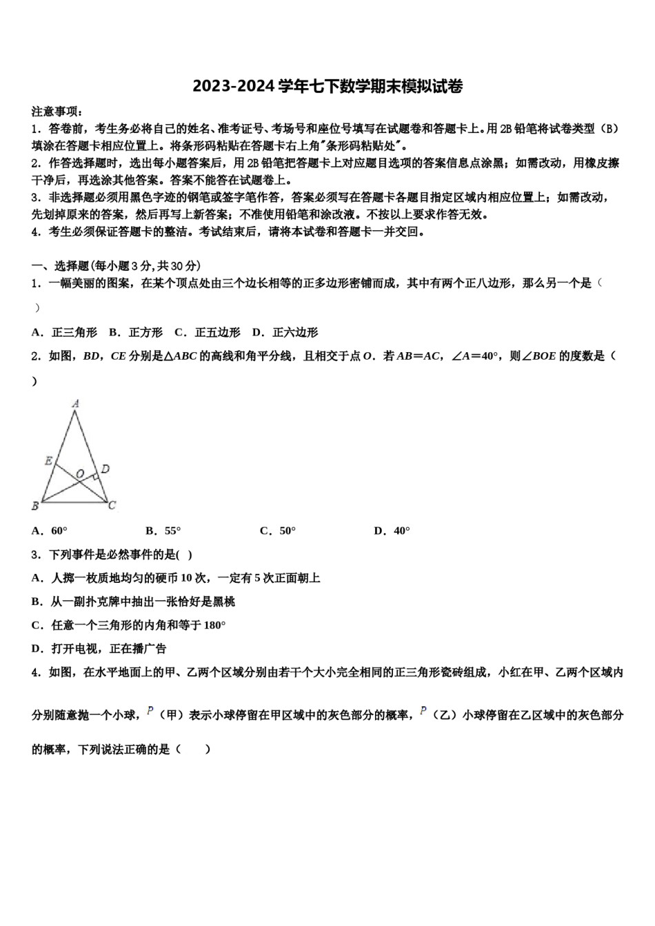 2023-2024学年江苏省南京市建邺区金陵河西区七年级数学第二学期期末教学质量检测试题含解析.doc_第1页