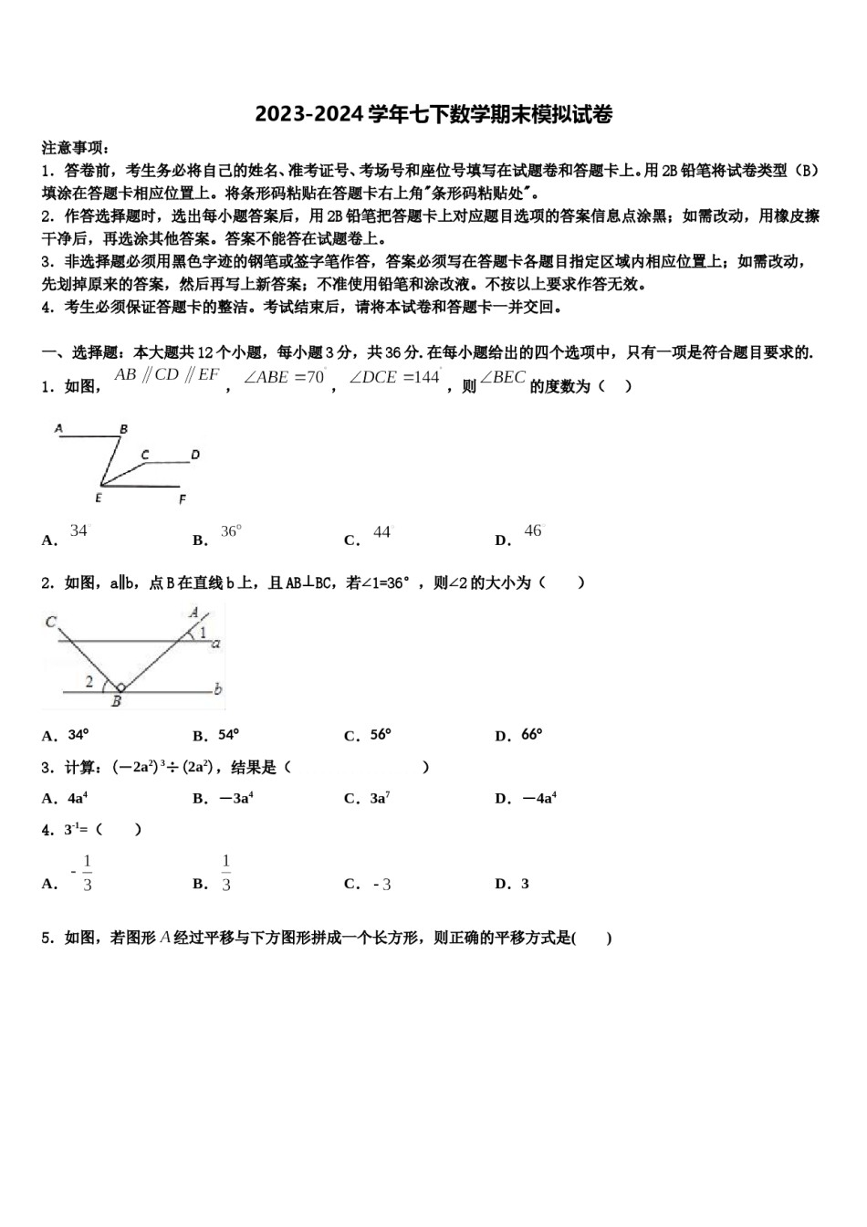 2023-2024学年江苏省南京市数学七下期末考试试题含解析.doc_第1页