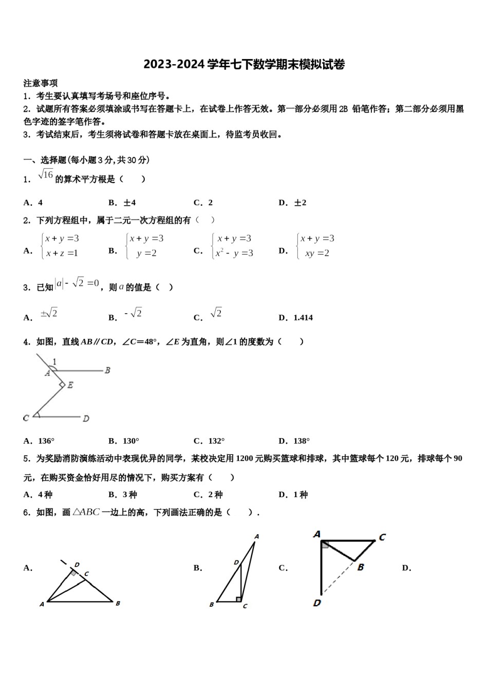 2023-2024学年江苏省南京市金陵中学七下数学期末调研模拟试题含解析.doc_第1页