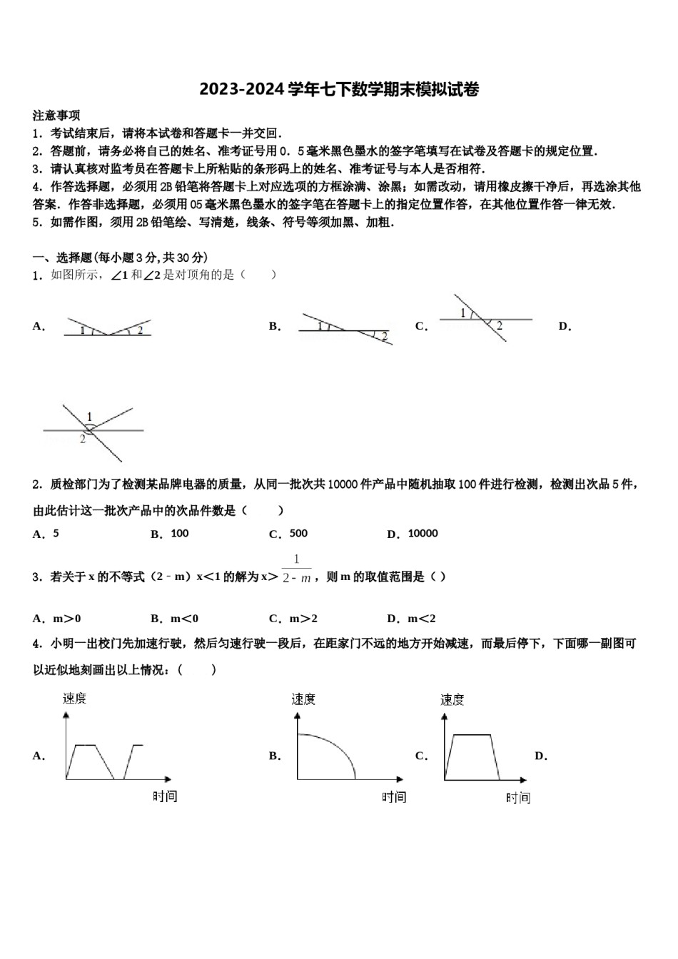 2023-2024学年江苏省南京市鼓楼区七下数学期末统考模拟试题含解析.doc_第1页