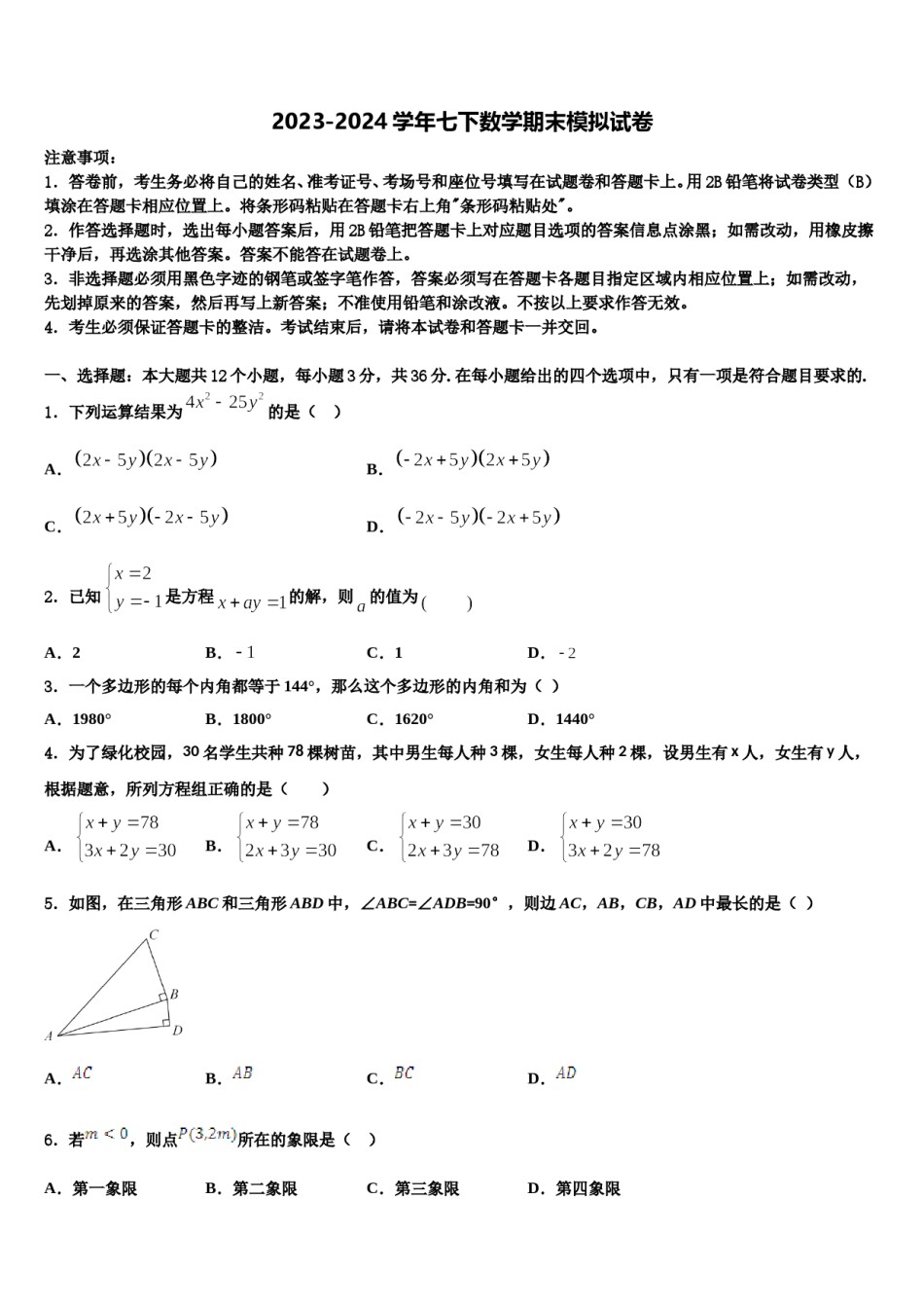 2023-2024学年江苏省南京市鼓楼区第二十九中学七年级数学第二学期期末经典试题含解析.doc_第1页