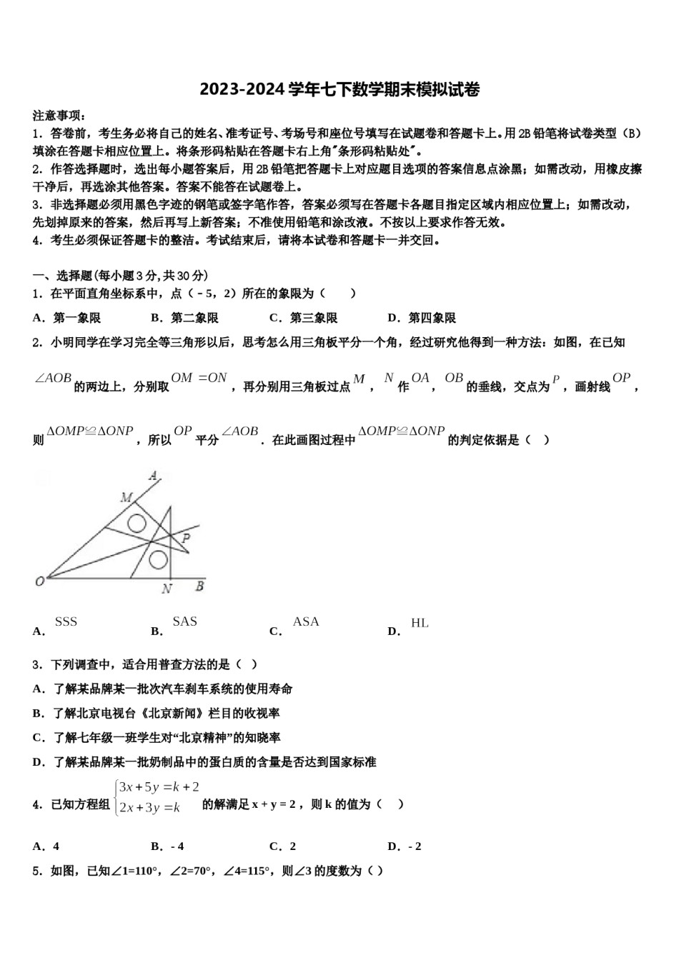 2023-2024学年江苏省南京师大附中七年级数学第二学期期末统考试题含解析.doc_第1页
