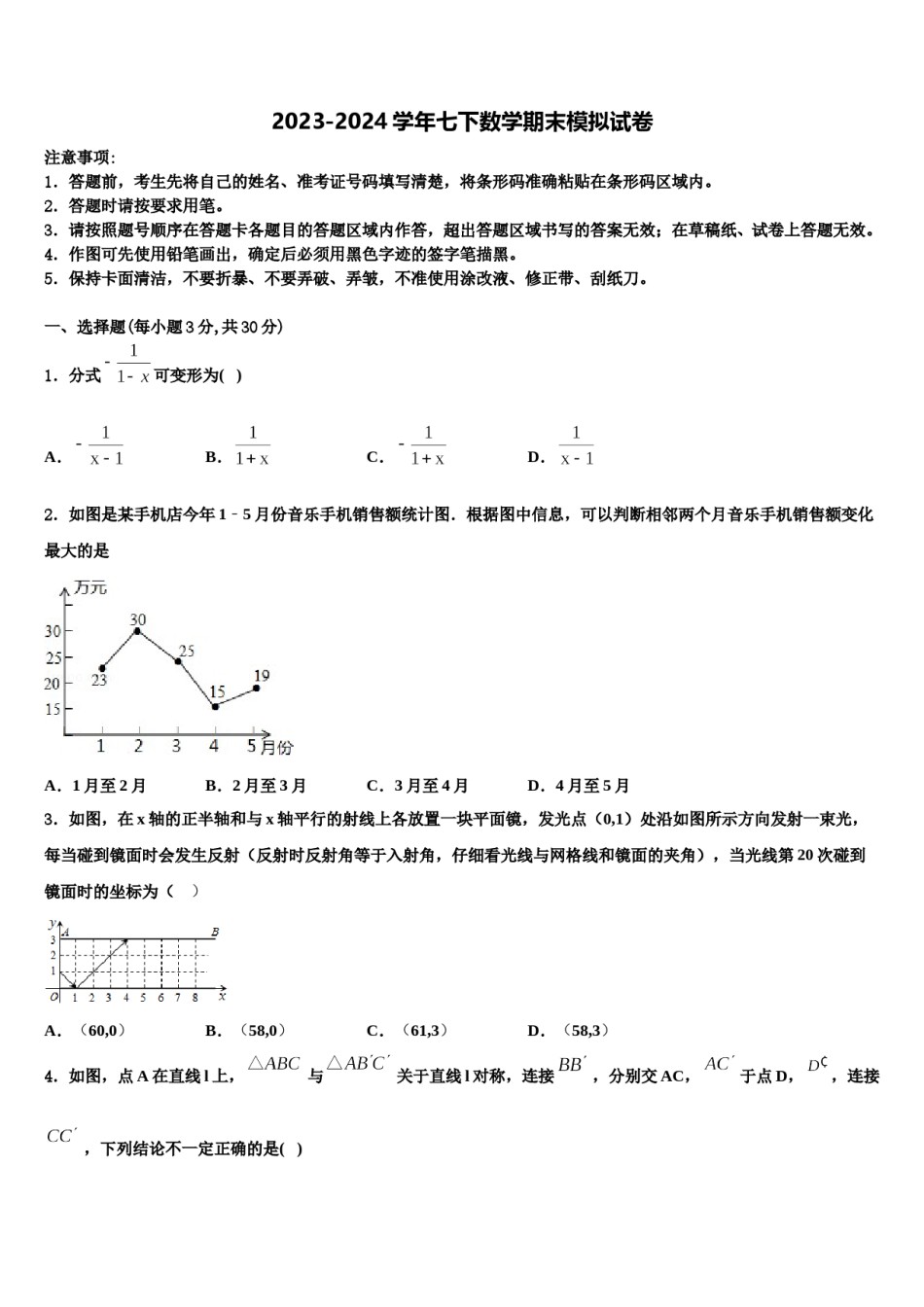 2023-2024学年江苏省南京玄武区十三中学集团科利华七年级数学第二学期期末学业水平测试模拟试题含解析.doc_第1页