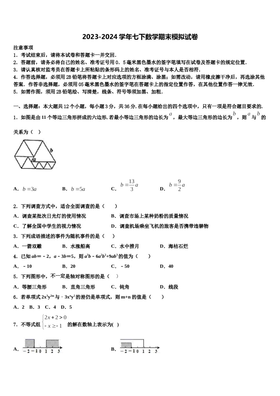 2023-2024学年江苏省南京玄武区数学七下期末学业质量监测模拟试题含解析.doc_第1页
