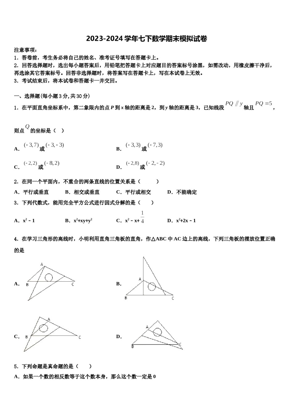 2023-2024学年江苏省南京秦淮区南航附中七下数学期末学业水平测试模拟试题含解析.doc_第1页