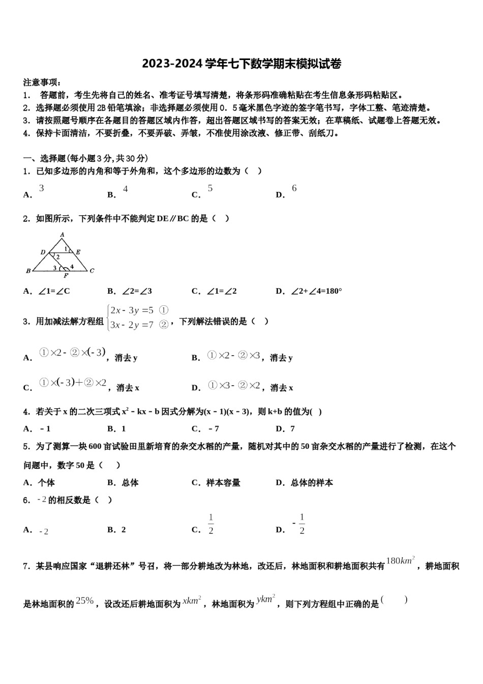 2023-2024学年江苏省南京高淳区四校联考七下数学期末复习检测试题含解析.doc_第1页